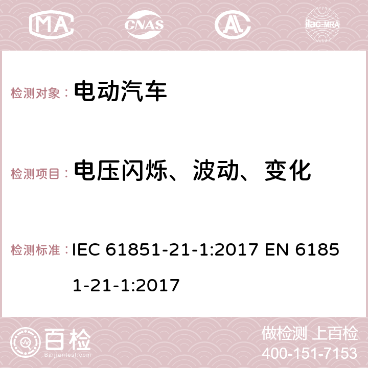 电压闪烁、波动、变化 电动汽车导电充电系统第21-1部分：电动汽车车载充电器交流/直流电源导电连接的电磁兼容要求 IEC 61851-21-1:2017 EN 61851-21-1:2017 5.3.3