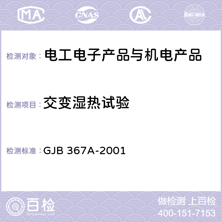 交变湿热试验 军用通信设备通用规范 GJB 367A-2001 4.7.29