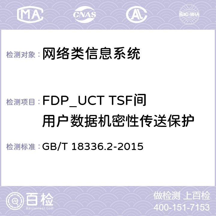 FDP_UCT TSF间用户数据机密性传送保护 信息技术安全性评估准则：第二部分：安全功能组件 GB/T 18336.2-2015 10.12