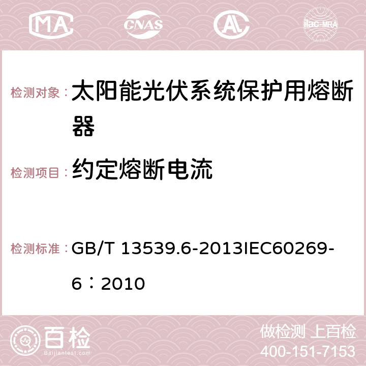 约定熔断电流 低压熔断器 第6部分：太阳能光伏系统保护用熔断体的补充要求 GB/T 13539.6-2013
IEC60269-6：2010 8.11.2.4