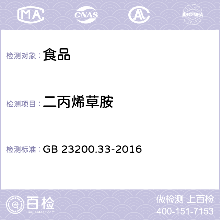 二丙烯草胺 食品安全国家标准 食品中解草嗪、莎稗磷、二丙烯草胺等110种农药残留量的测定 气相色谱-质谱法 GB 23200.33-2016