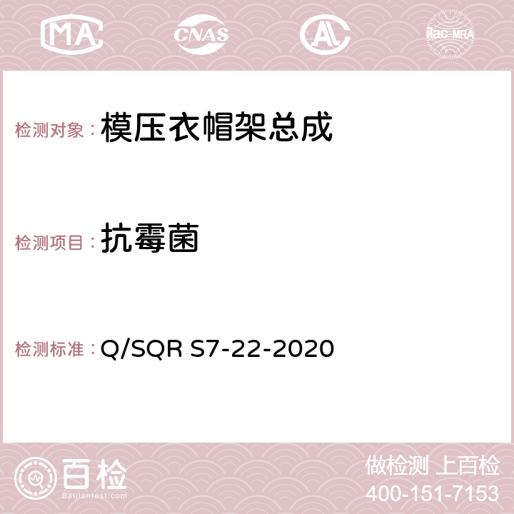 抗霉菌 模压衣帽架总成技术要求 Q/SQR S7-22-2020 5.20