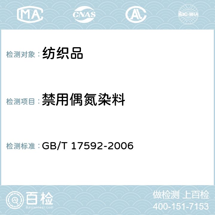 禁用偶氮染料 纺织品 禁用偶氮染料的测定 GB/T 17592-2006