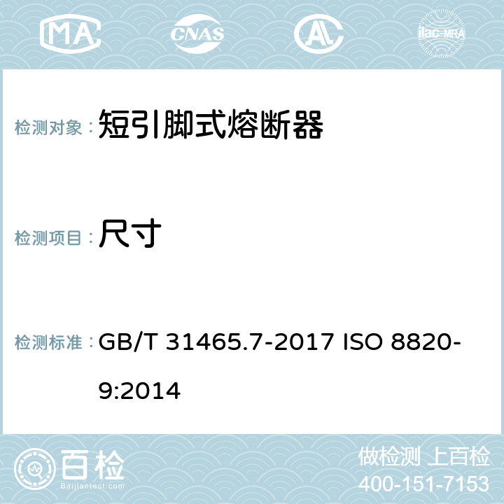 尺寸 道路车辆 熔断器 第7部分:短引脚式熔断器 GB/T 31465.7-2017 ISO 8820-9:2014 6