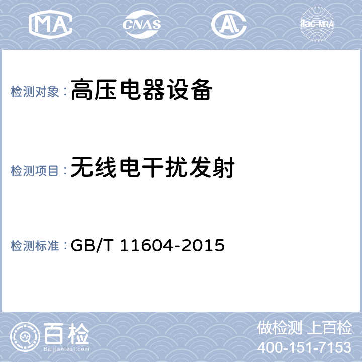 无线电干扰发射 《高压电器设备无线电干扰测试方法》 GB/T 11604-2015
 5.9,6.3