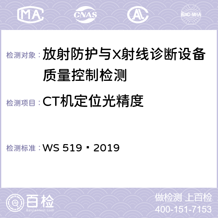CT机定位光精度 X 射线计算机体层摄影装置质量控制检测规范 WS 519—2019 5.2