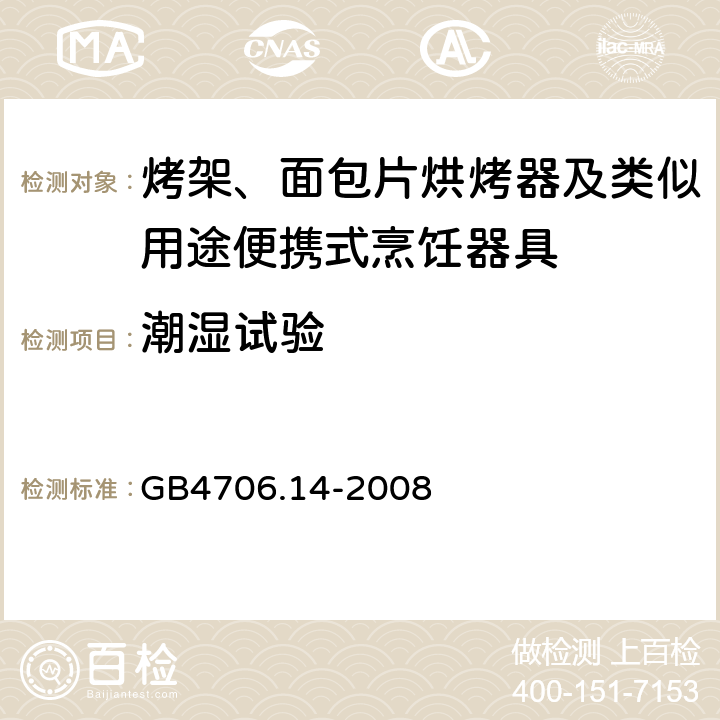 潮湿试验 家用和类似用途电器的安全 第1部分:通用要求 GB4706.14-2008 15.3