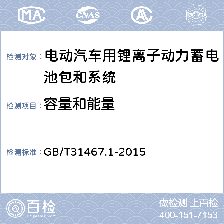 容量和能量 电动汽车用锂离子动力蓄电池包和系统 第1部分：高功率应用测试规程 GB/T31467.1-2015 7.1