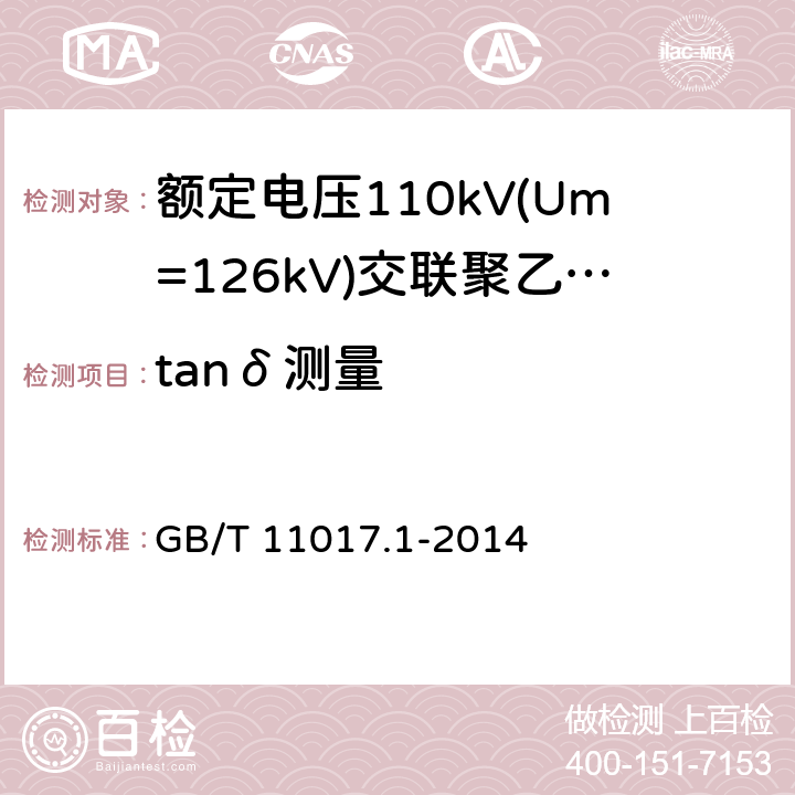 tanδ测量 《额定电压110kV(Um=126kV)交联聚乙烯绝缘电力电缆及其附件 第1部分:试验方法和要求》 GB/T 11017.1-2014 12.4.5