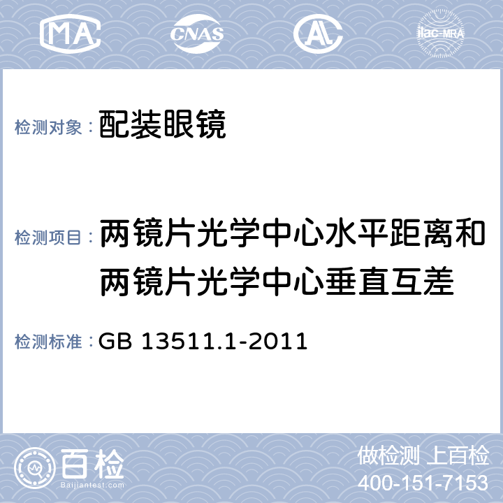 两镜片光学中心水平距离和两镜片光学中心垂直互差 配装眼镜 第1部分：单光和多焦点 GB 13511.1-2011 6.4