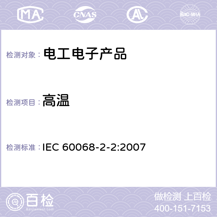 高温 环境试验第2-2部分:试验方法 试验B 高温 IEC 60068-2-2:2007