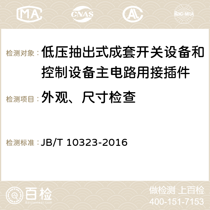 外观、尺寸检查 低压抽出式成套开关设备和控制设备主电路用接插件 JB/T 10323-2016 5.2.1