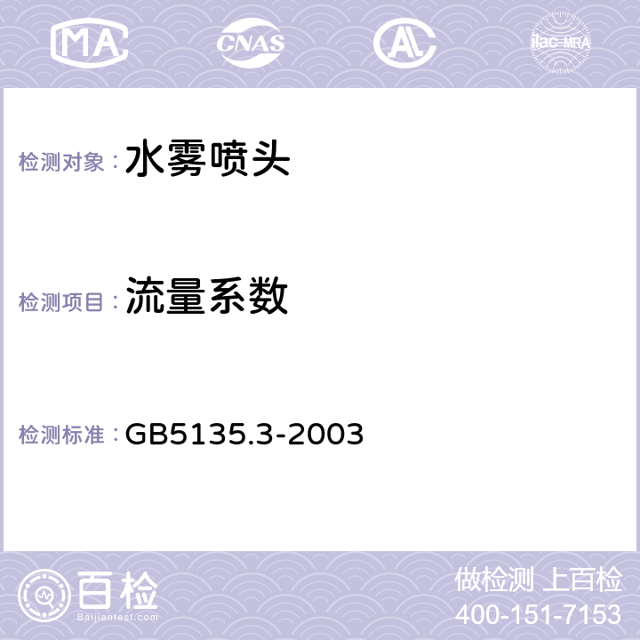 流量系数 自动喷水灭火系统第3部分：水雾喷头 GB5135.3-2003 5.2