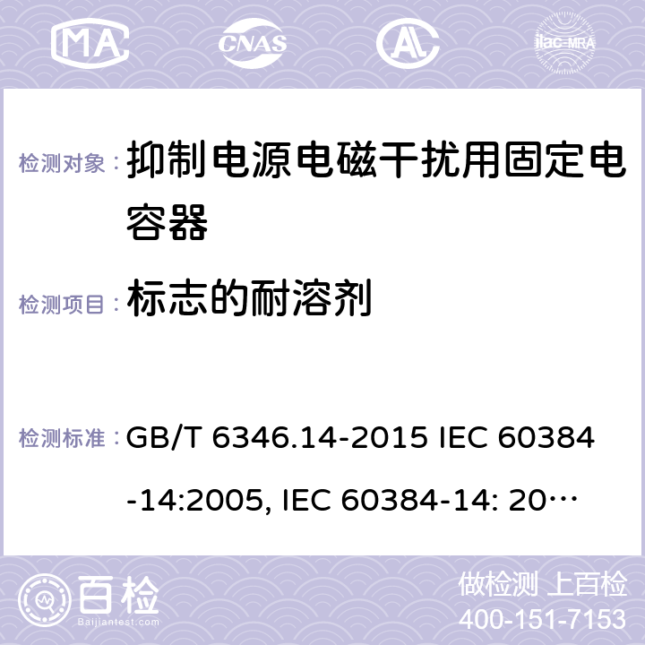 标志的耐溶剂 电子设备用固定电容器 第14部分：分规范 抑制电源电磁干扰用固定电容器 GB/T 6346.14-2015 IEC 60384-14:2005, IEC 60384-14: 2013+A1:2016, EN 60384-14:2013 + A1:2016 4.20