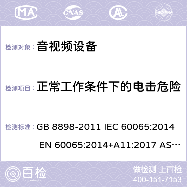 正常工作条件下的电击危险 音频、视频及类似电子设备 安全要求 GB 8898-2011 IEC 60065:2014 EN 60065:2014+A11:2017 AS/NZS 60065:2018 9