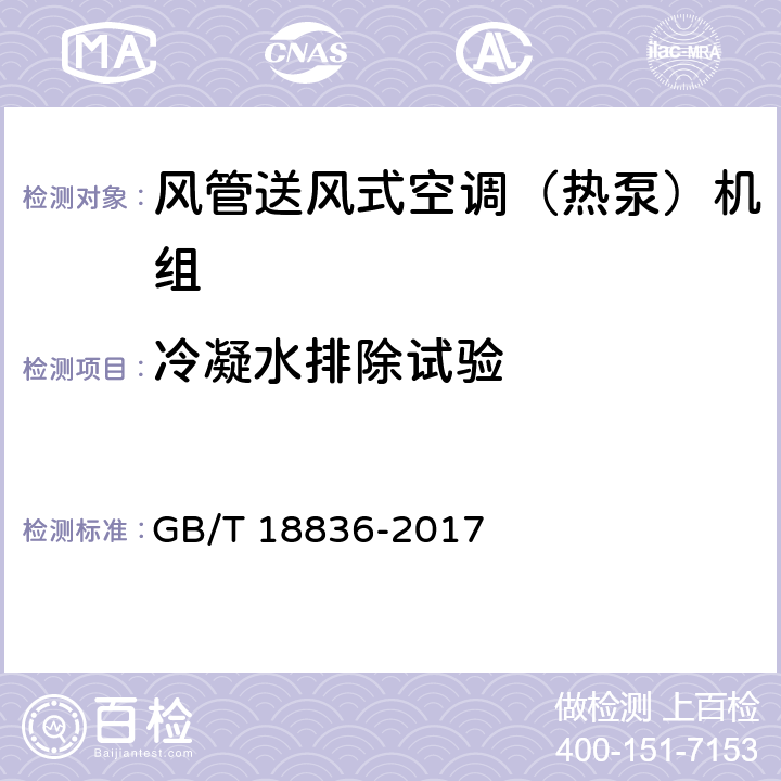 冷凝水排除试验 GB/T 18836-2017 风管送风式空调（热泵）机组