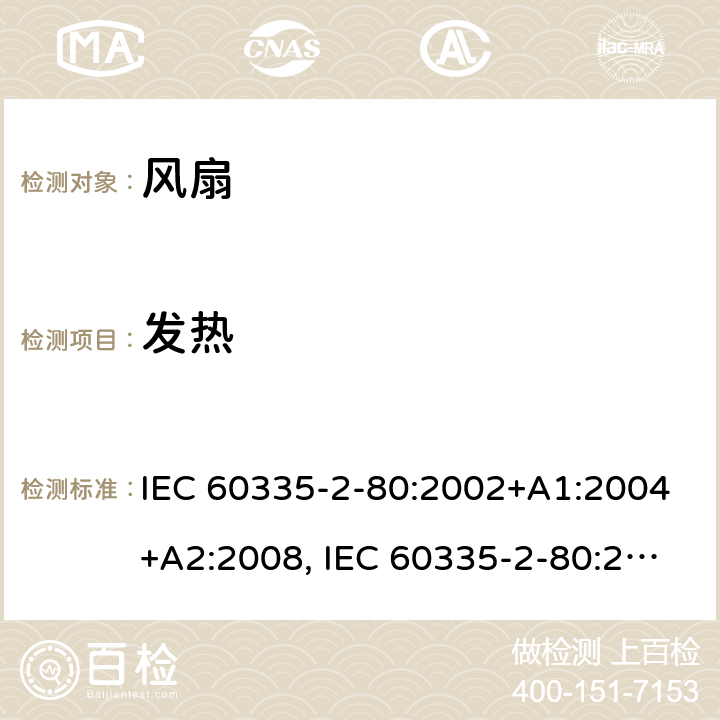 发热 家用和类似用途电器安全–第2-80部分:风扇的特殊要求 IEC 60335-2-80:2002+A1:2004+A2:2008, IEC 60335-2-80:2015, EN 60335-2-80:2003+A1:2004+A2:2009,AS/NZS 60335.2.80 2016+ A1:2020