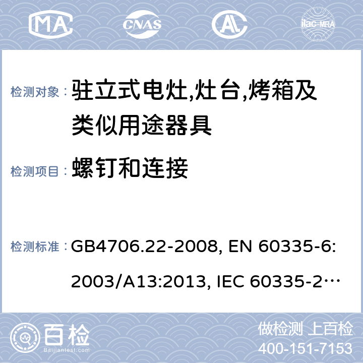 螺钉和连接 家用和类似用途电器的安全 驻立式电灶,灶台,烤箱及类似用途器具的特殊要求 GB4706.22-2008, EN 60335-6:2003/A13:2013, IEC 60335-2-6:2014 第28章