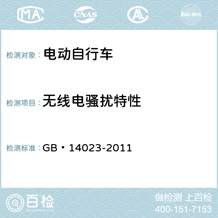 无线电骚扰特性 车辆、船和内燃机 无线电骚扰特性 用于保护车外接收机的限值和测量方法 GB 14023-2011