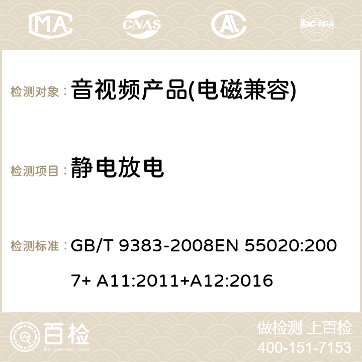 静电放电 声音和电视广播接收机及有关设备无线电骚扰特性限值和测量方法 GB/T 9383-2008
EN 55020:2007+ A11:2011+A12:2016 4.7.2
