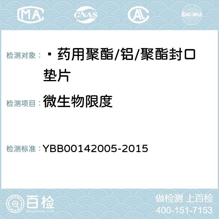 微生物限度 42005-2015  药用聚酯/铝/聚酯封口垫片 YBB001