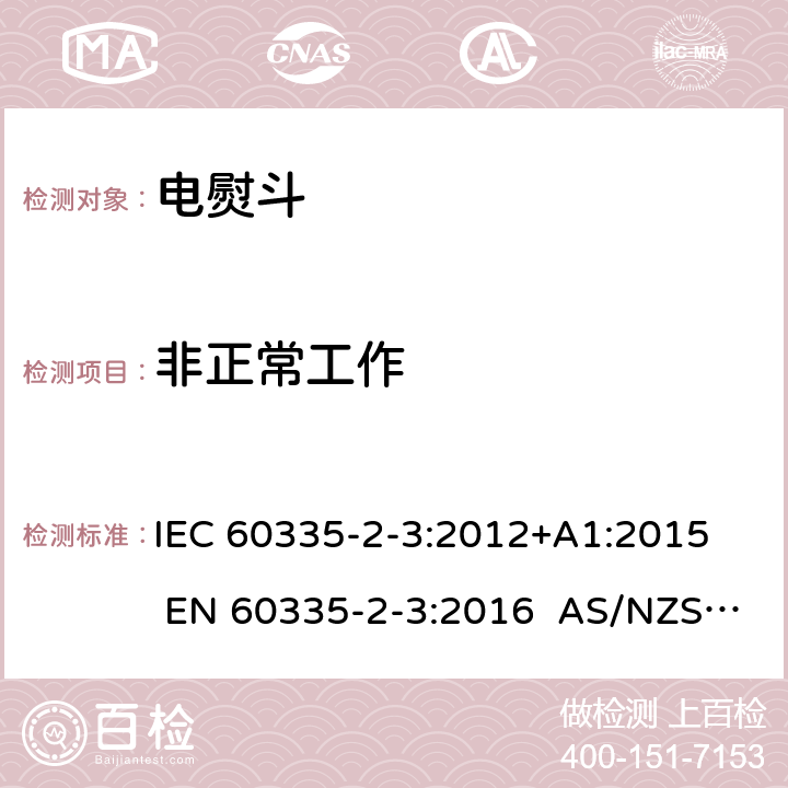 非正常工作 家用和类似用途电器 第2部分电熨斗的特殊要求 IEC 60335-2-3:2012+A1:2015 EN 60335-2-3:2016 AS/NZS 60335.2.3:2012+A1:2016 19