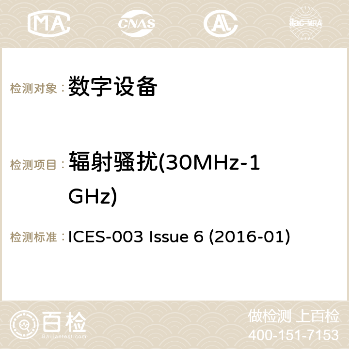 辐射骚扰(30MHz-1GHz) 数字设备 ICES-003 Issue 6 (2016-01) 6.2.1