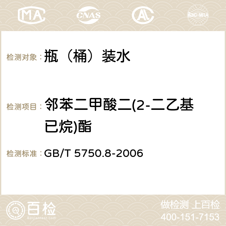 邻苯二甲酸二(2-二乙基已烷)酯 生活饮用水标准检验方法 有机物指标 GB/T 5750.8-2006 12