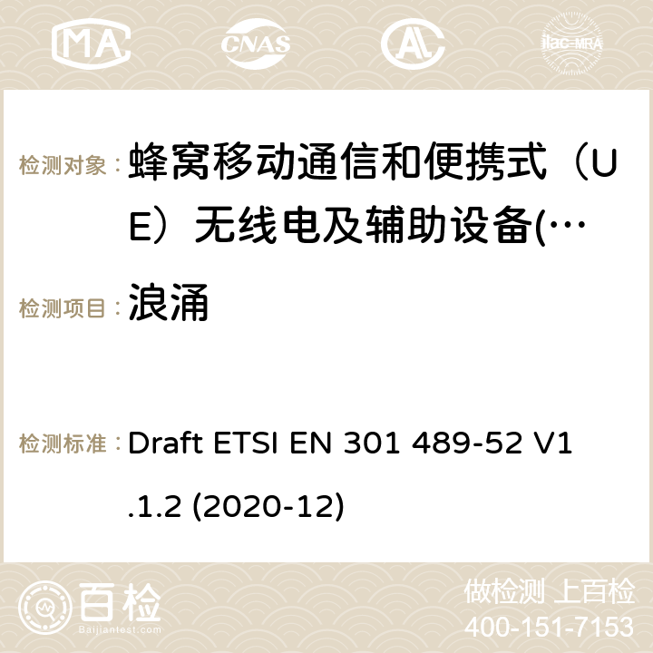 浪涌 电磁兼容性（EMC） 无线电设备和服务标准; 第52部分：蜂窝通信专用条件 用户设备（UE）无线电和辅助设备; 电磁兼容协调标准 Draft ETSI EN 301 489-52 V1.1.2 (2020-12) 7.3