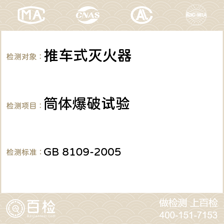 筒体爆破试验 推车式灭火器 GB 8109-2005 6.10.1