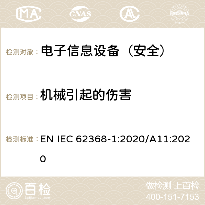 机械引起的伤害 《音频/视频、信息技术和通信技术设备 - 第 1 部分：安全要求》 EN IEC 62368-1:2020/A11:2020 8