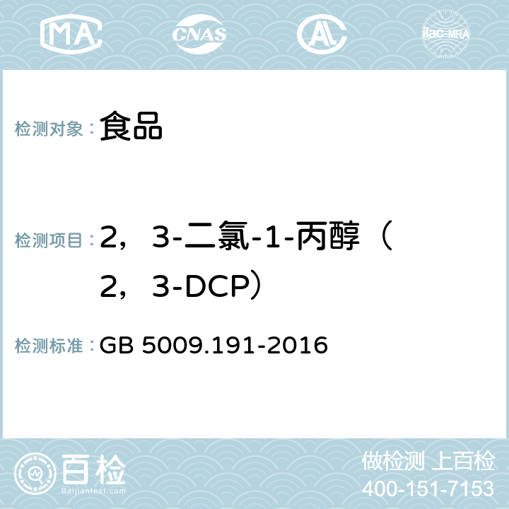 2，3-二氯-1-丙醇（2，3-DCP） 食品安全国家标准食品中氯丙醇及其脂肪酸酯含量的测定 GB 5009.191-2016