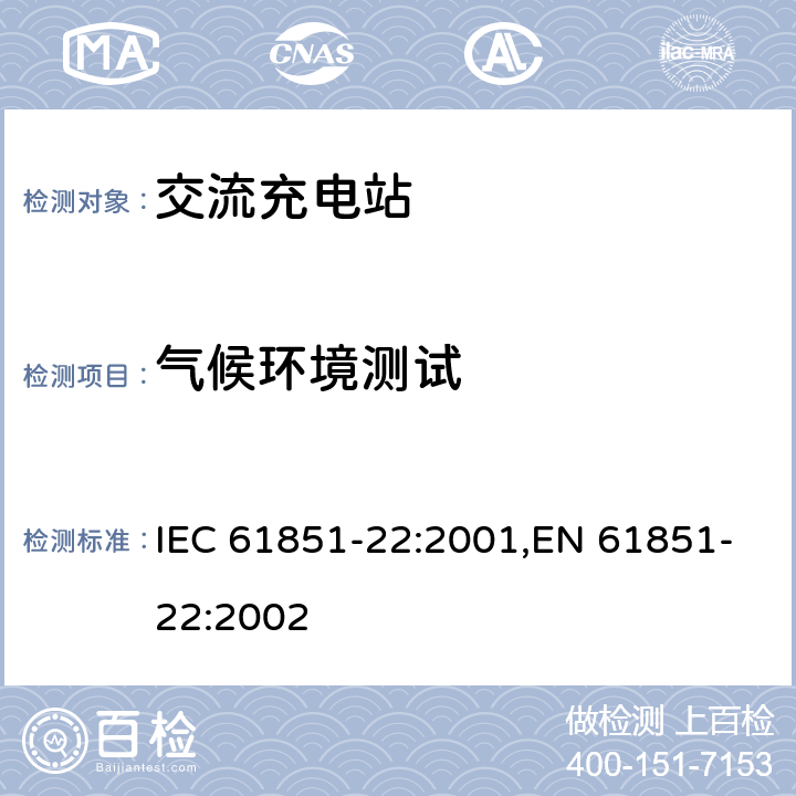气候环境测试 电动汽车传导式充电系统 第22部分-交流充电站 IEC 61851-22:2001,EN 61851-22:2002 11.1