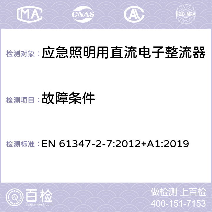 故障条件 灯的控制装置 第8部分：应急照明用直流电子整流器的特殊要求 EN 61347-2-7:2012+A1:2019 28