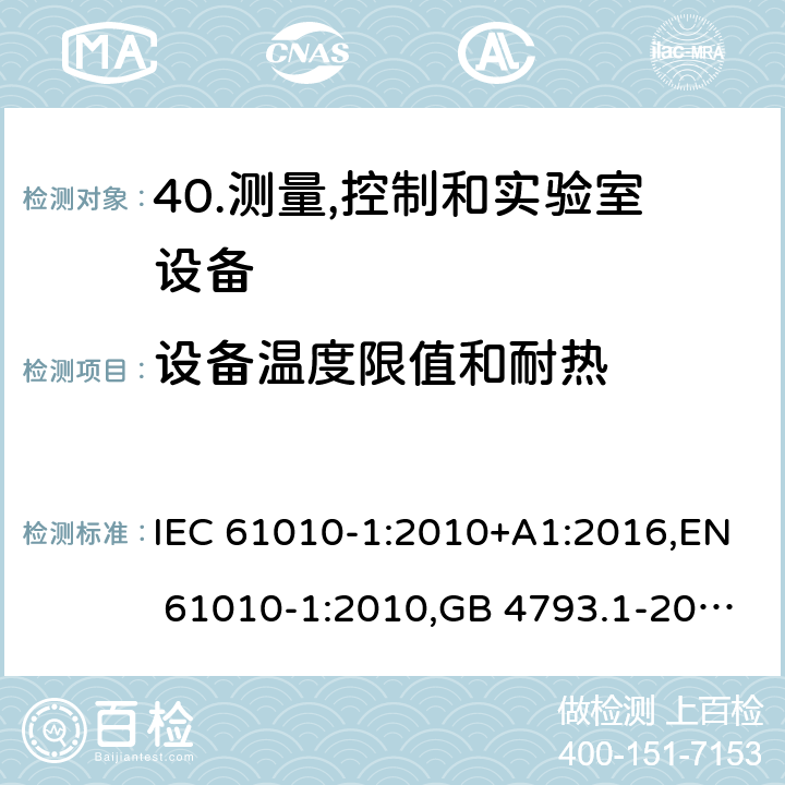 设备温度限值和耐热 测量,控制和实验室用电气设备的安全要求-第1部分:一般要求 IEC 61010-1:2010+A1:2016,EN 61010-1:2010,GB 4793.1-2007 10