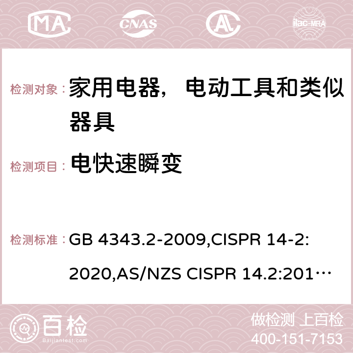 电快速瞬变 家用电器，电动工具和类似器具的电磁兼容要求 第2部分 抗扰度 GB 4343.2-2009,CISPR 14-2: 2020,AS/NZS CISPR 14.2:2015,EN 55014-2:2015,BS EN 55014-2:2015 5.2