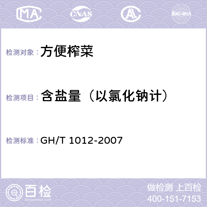 含盐量（以氯化钠计） 方便榨菜 GH/T 1012-2007 5.3（GB 5009.44-2016）