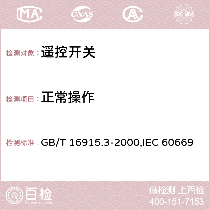 正常操作 家用和類似用途固定式電氣裝置的開關 第2部分: 特殊要求 第2節: 遙控開關 GB/T 16915.3-2000,IEC 60669-2-2:2006,EN 60669-2-2:2006 19