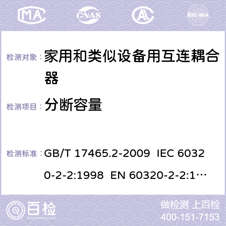 分断容量 家用和类似用途器具耦合器 第2部分：家用和类似设备用互连耦合器 GB/T 17465.2-2009 IEC 60320-2-2:1998 EN 60320-2-2:1998 AS/NZS 60320.2.2:2004 19