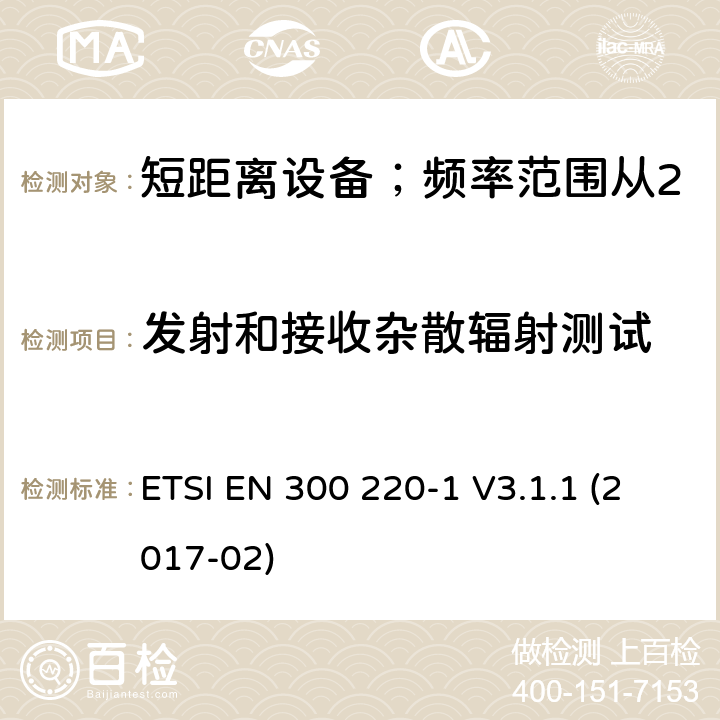 发射和接收杂散辐射测试 短距离设备；频率范围从25MHz至1000MHz;第一部分：技术特性和测试方法 ETSI EN 300 220-1 V3.1.1 (2017-02) 5.9/ EN 300 220-1