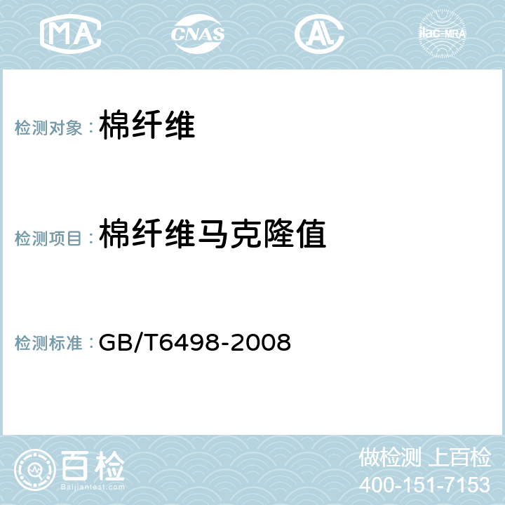 棉纤维马克隆值 棉纤维马克隆值试验方法 GB/T6498-2008