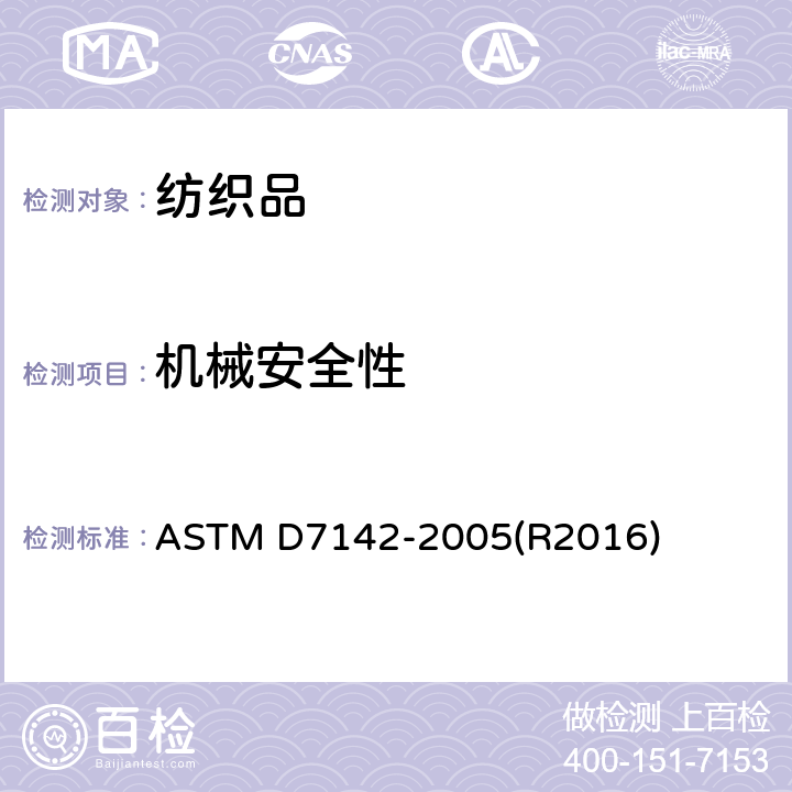 机械安全性 ASTM D7142-2005 六爪环附着按扣保持强度的试验方法