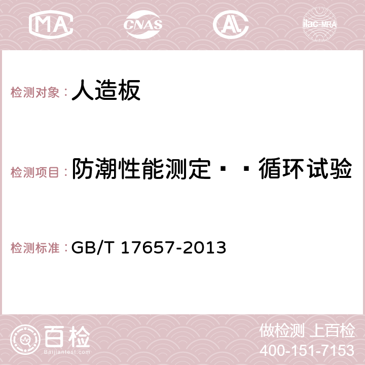 防潮性能测定——循环试验 人造板及饰面人造板理化性能试验方法 GB/T 17657-2013 4.14