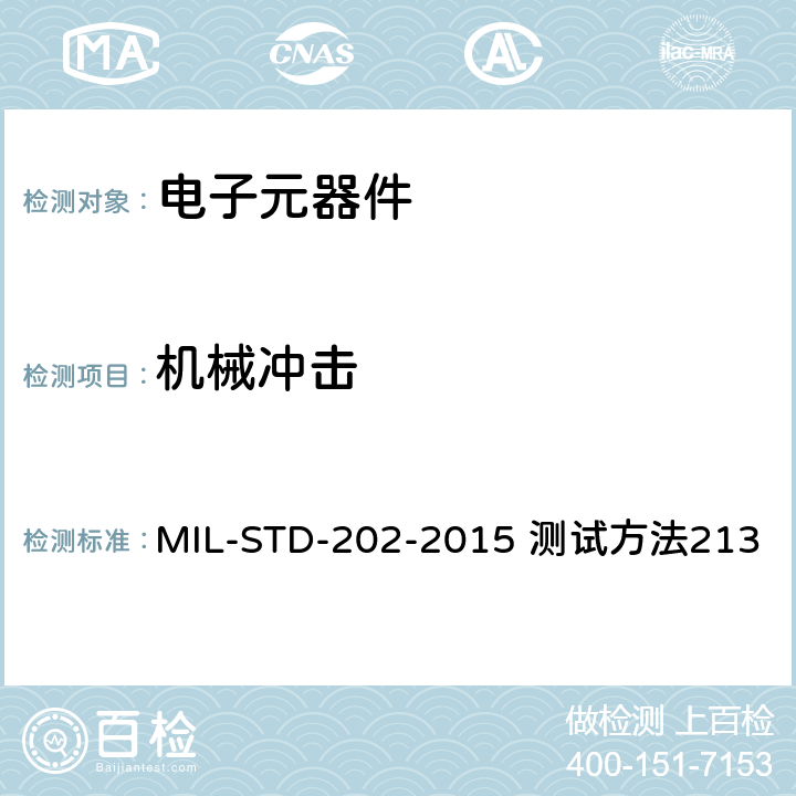 机械冲击 电子及电气元件试验方法 MIL-STD-202-2015 测试方法213