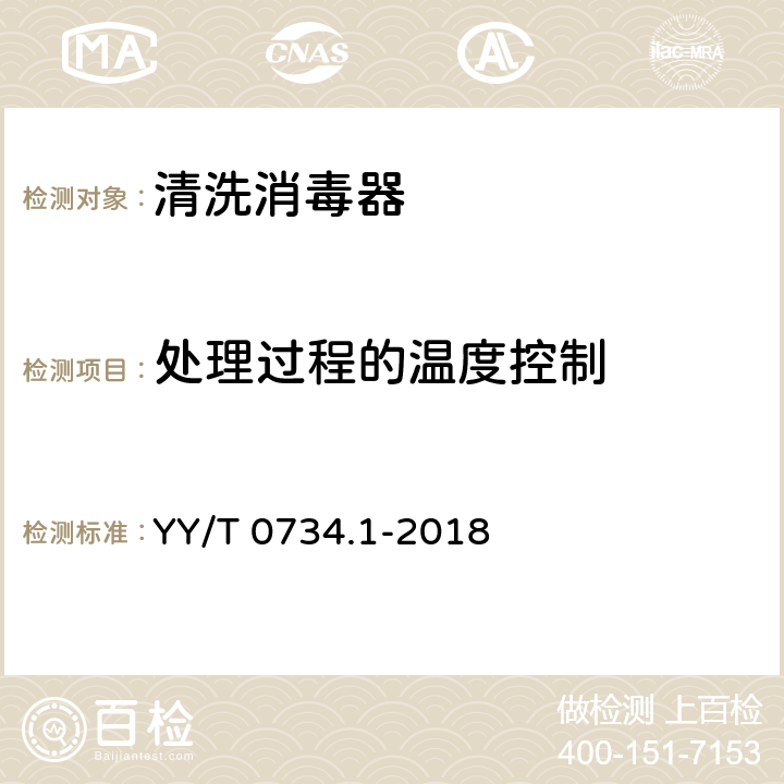 处理过程的温度控制 YY/T 0734.1-2018 清洗消毒器 第1部分：通用要求和试验