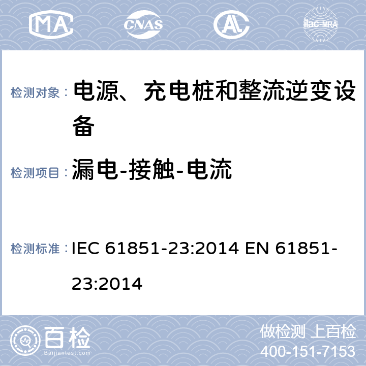 漏电-接触-电流 电动汽车导电充电系统-第23部分:直流电动汽车充电站 IEC 61851-23:2014 EN 61851-23:2014 11.7