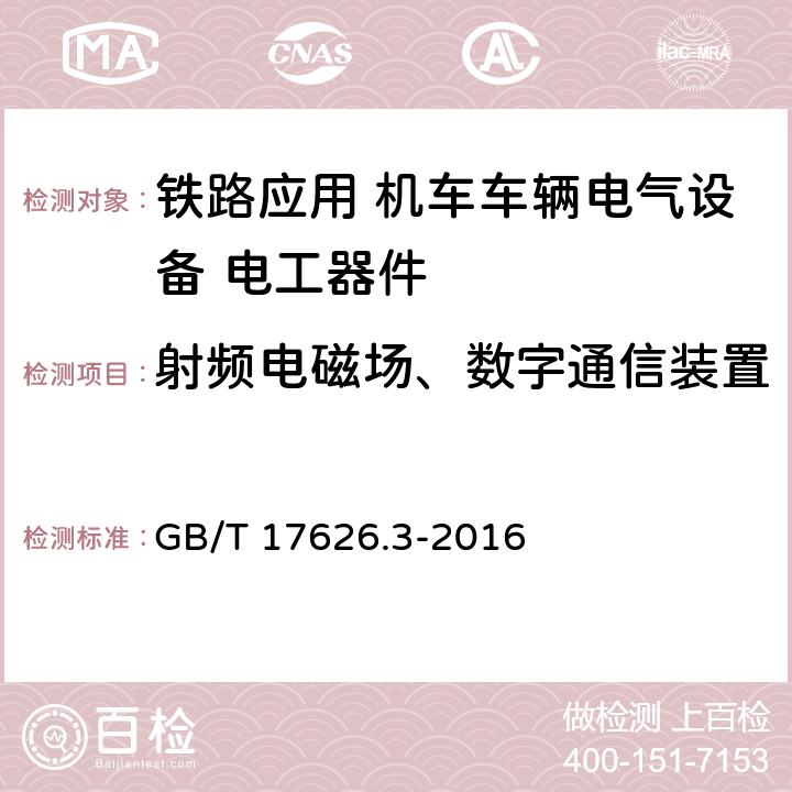 射频电磁场、数字通信装置 《电磁兼容 试验和测量技术 射频电磁场辐射抗扰度试验》 GB/T 17626.3-2016 
 8