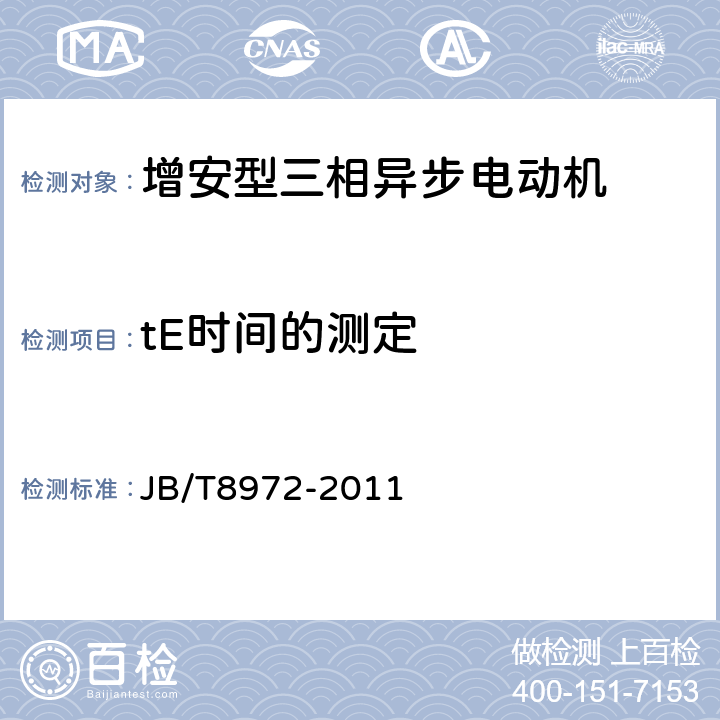 tE时间的测定 YA、YA-W、YA-WF1系列增安型三相异步电动机（机座号315~450）技术条件 JB/T8972-2011 5.8