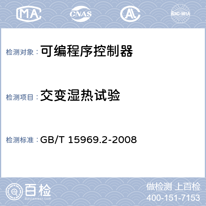 交变湿热试验 可编程序控制器 第2部分：设备要求和测试 GB/T 15969.2-2008 6.2