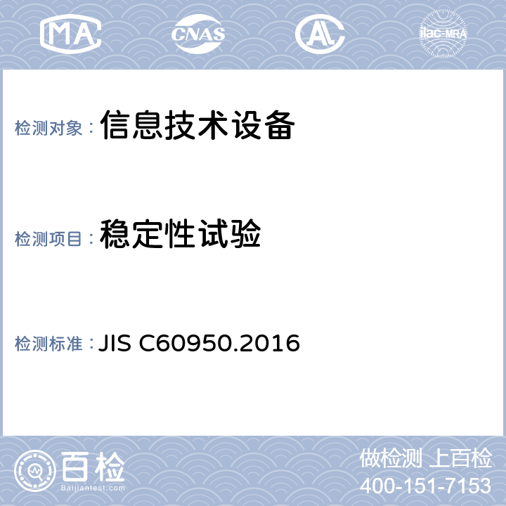 稳定性试验 信息技术设备 安全 第1部分：通用要求 JIS C60950.2016 4.1